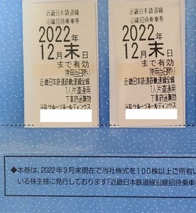 在庫3セット（ 6枚 ）あり 2枚セット 近畿日本鉄道 株主優待券 乗車券 近鉄 切符 2022年12月末まで利用可