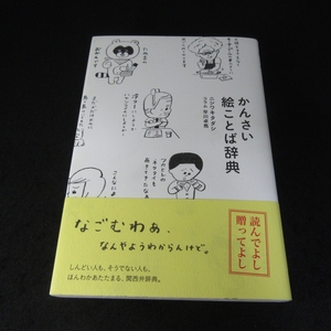 本 『かんさい絵ことば辞典』 ■送120円 ニシワキタダシ 関西弁の魅力を伝える絵言葉辞典　関西弁のことば200語○