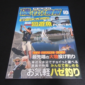 釣り雑誌 『磯・投げ情報 2021年10月号 Vol.28』 ■送120円 特集：最新回遊魚POINT案内/マダイ ハマフエフキ コロダイ ハゼ釣り 他○