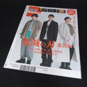 雑誌 『TV LIFE Premium 2022年Winter Vol.32 (テレビライフ プレミアム 首都圏版)』 ■送120円 三宅健 菅田将暉 小瀧 望×大西流星 他○の画像8