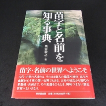 本 『苗字と名前を知る事典』 ■送185円 奥富敬之 東京堂出版 古来の姓氏から現代の多数姓・名前まで 変遷をひもとく◇_画像1