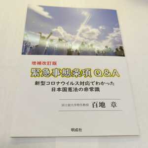 緊急事態条項Ｑ＆Ａ　新型コロナウイルス対応でわかった日本国憲法の非常識 （増補改訂版） 百地章／著