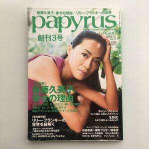 【希少】papyrus パピルス 2005.12月号 Vol.3 後藤久美子 リリー・フランキー 北野武 チャン・ツィイー
