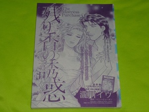 ★残り香の誘惑★瀧川イヴ★ハーレクイン・オリジナル2021.9切抜★送料112円