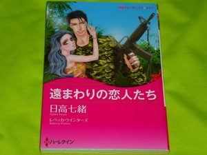 ★ハーレクインコミックス★遠まわりの恋人たち★日高七緒★送料112円