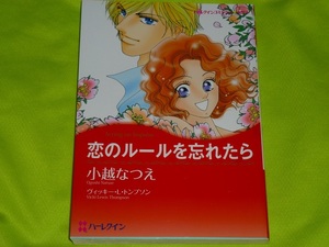 ★ハーレクインコミックス★恋のルールを忘れたら★小越なつえ★送料112円
