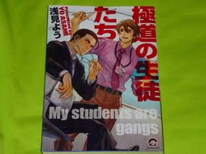 ★極道の生徒たち★浅見よう★送料112円