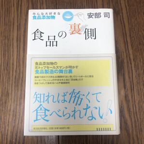 食品の裏側 みんな大好きな食品添加物 安部司/著
