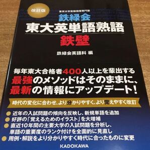 鉄緑会東大英単語熟語 鉄壁