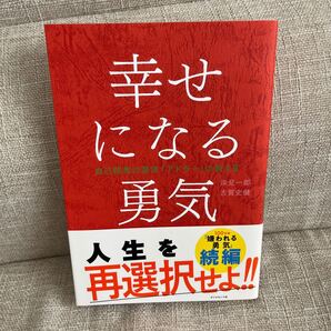 幸せになる勇気