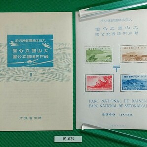 稀に見る高品質！大山/瀬戸内海国立公園/小型シート/タトゥ付/1993年/第1次国立/NH/極上美品/シミシワ無/№ IS-035