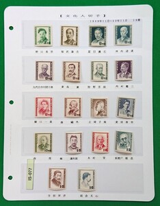 文化人シリーズ18種完品/一部ヒンジ跡有/美品揃い/1949年野口英世から/ファイル入/カタログ価格38,500円/№IS-077