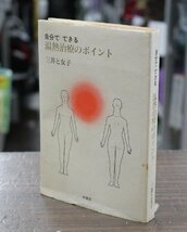 井龍堂/井親堂 自分でできる温熱治療のポイント 金文字 三井と女子 三井式温熱療法 医学本 医療本 書籍 小説 ②_画像1