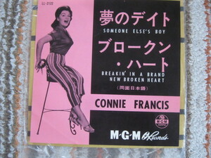 コニー・フランシス　シングルレコード　夢のデート、ブロークン・ハート　MGMレコード　ほぼ新品
