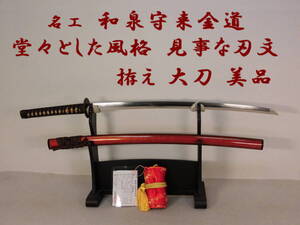 堂々とした風格 見事な刃文 【 名工 和泉守来金道 拵え 大刀 66.6cm 美品 】 居合刀 真剣 刀剣 太刀 日本刀 刀 87-H12S-J5