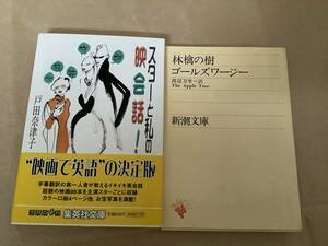 文庫★「スターと私の映会話！」戸田奈津子 著、「林檎の木」ゴールズワージー 著