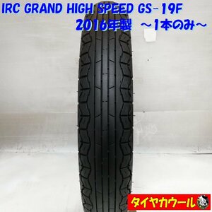 ◆本州・四国は送料無料◆ バイク用 オンロードタイヤ！ 90/100-18 IRC GRAND HIGH SPEED GS-19F 2016年 1本 SR400 SR500 チューブ