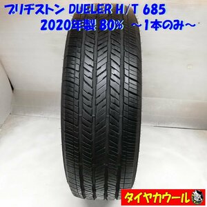 ◆本州・四国は送料無料◆ ＜希少品の高級ノーマルタイヤ 1本＞ 255/70R18 ブリヂストン DUELER H/T 685 2020年 80% ランクル プラド