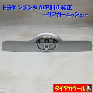 ◆本州・四国は送料無料◆ トヨタ シエンタ NCP81G 純正 リアガーニッシュ バックドアガーニッシュ 76811-52130 シルバー 1ケ