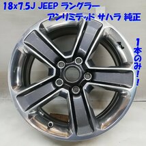 ◆本州・四国は送料無料◆ 希少品の高級ホイール！ 18x7.5J JEEP ラングラ― アンリミテッド サハラ 純正 5H -127 1本 376-10 6BZ41TRMAA_画像1