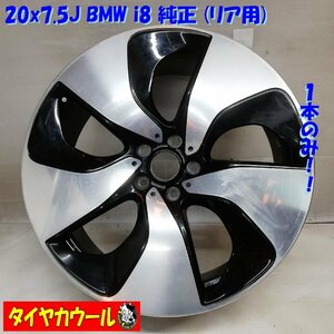 ◆本州・四国は送料無料◆ 高級品！ 希少品！ 20x7.5J BMW i8 純正 リア用 5穴 -112 IS 40 ハブ約67mm 1本 6857575