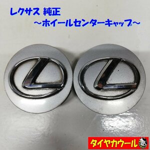 ◆全国送料無料◆ レクサス LEXUS 純正 ホイールセンターキャップ 直径 約67mm 爪外⇔爪外 約51ｍｍ 2ケ ホイールキャップ