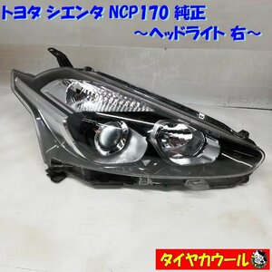 ◆本州・四国は送料無料◆ 訳アリ特価！ トヨタ シエンタ NCP170 純正 ヘッドライト 右 52-282 KOITO 1ケ ヘッドランプ SIENTA