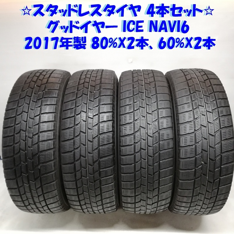 ◆本州・四国は送料無料◆ 195/65R15 グッドイヤー ICE NAVI6 2017年 80%X2本 60％X2本 ノア プリウス ＜スタッドレスタイヤ 4本＞