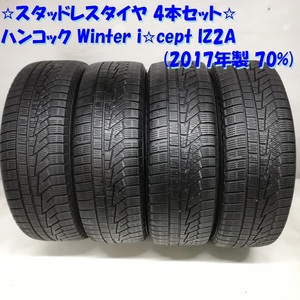 ◆本州・四国は送料無料◆ 185/60R15 ハンコック Winter i☆cept IZ2A 70% 2017年 bB カローラアクシオ ＜スタッドレスタイヤ 4本！＞