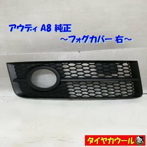 * Honshu * Shikoku is free shipping * rare goods! Audi A8 original foglamp cover right 1 4E0807682AK foglamp cover foglamp grill 