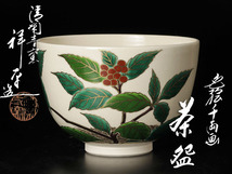 【古美味】清閑寺窯 杉田祥平造 色絵千両画茶碗 茶道具 保証品 Fw5A_画像1