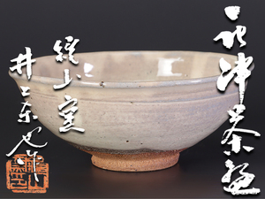 【古美味】鏡山窯 井上東也 唐津茶碗 茶道具 保証品 fMI0