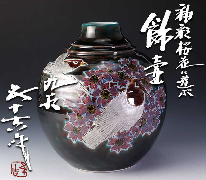 ヤフオク! -「浅蔵五十吉」(花器、壷) (九谷)の落札相場・落札価格 ヤフオク! -「浅蔵五十吉」(花器、壷) (九谷)の落札相場・落札価格