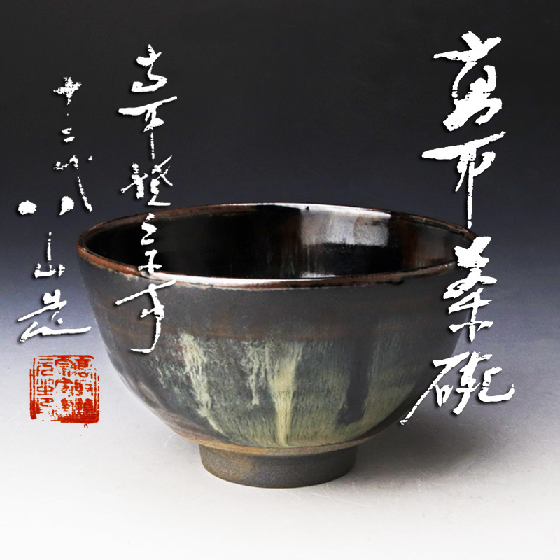 古美味】高取焼宗家 十二代高取八山造 高取茶入 茶道具 保証品 Da7I 