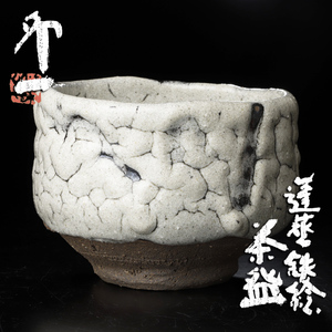 【古美味】人間国宝 清水卯一 蓬莱鉄絵茶碗 茶道具 保証品 gAK1