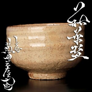 【古美味】七代兼田三左衛門造 天寵山 萩茶碗 茶道具 保証品 4IiJ
