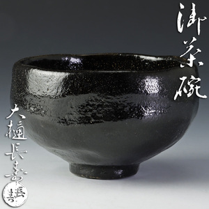 【古美味】大樋長寿 茶碗 茶道具 保証品 5VxG