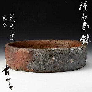 【古美味】小山富士夫(古山子) 種子島鉢 茶道具 保証品 v4FD