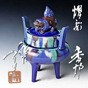 【古美味】人間国宝 三代徳田八十吉 燿彩香炉 茶道具 保証品 UI0y