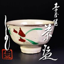 【古美味】小橋川仁王 壺屋焼 茶碗 茶道具 保証品 1ZlC_画像1