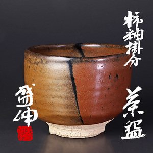 【古美味】木村盛伸造 茶碗 茶道具 保証品 Xb7T
