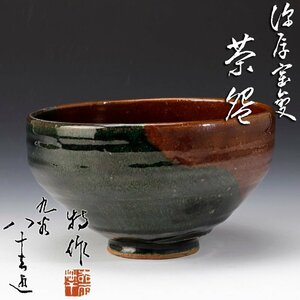 【古美味】初代徳田八十吉造 深厚窯変 茶碗 茶道具 保証品 fGJ4