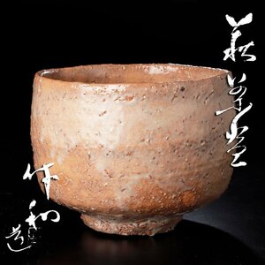 【古美味】人間国宝 十代三輪休和(休雪)造 萩茶碗 茶道具 保証品 u8AB