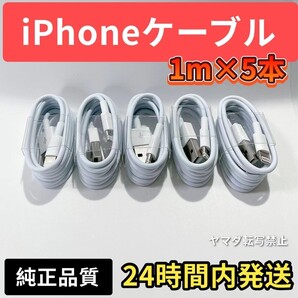 iPhone ライトニングケーブル 5本セット純正品質の格安!最強!ケーブル!