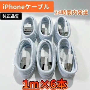iPhone充電器 iPhoneライトニングケーブル 純正品質 1m 6本【発送前に必ず動作確認します!】【高品質・耐久性】