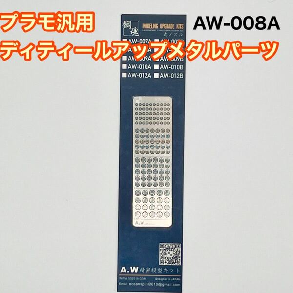 【プラモ用】AW008ディティールアップ メタル パーツ ガンプラ