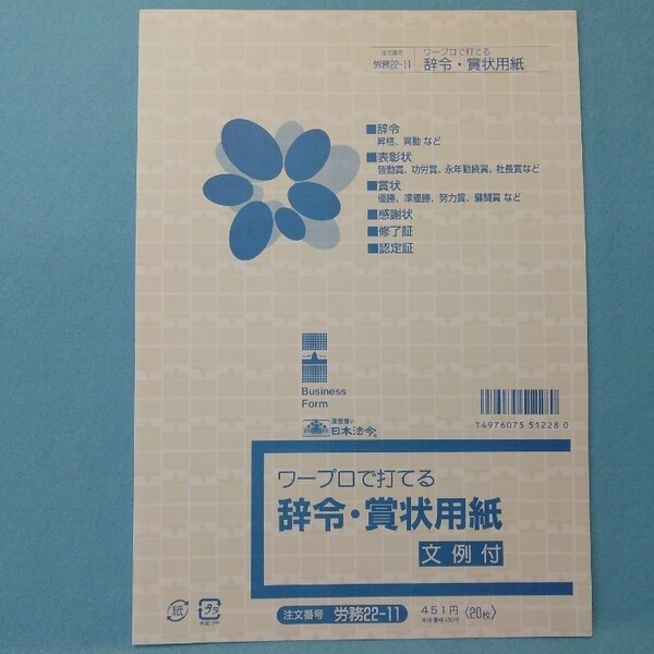 B5 辞令・賞状用紙 100枚
