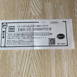 【10000円引き】スタジオマリオ お試し券 無料お試し券 1万円 クーポン Tクーポン Tカード