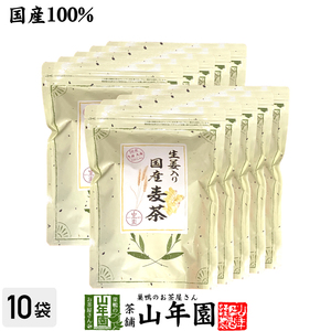 お茶 健康茶 麦茶 国産 生姜入り国産麦茶 240g（4g×60p）×10袋