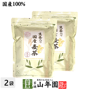 お茶 健康茶 麦茶 国産 生姜入り国産麦茶 240g（4g×60p）×2袋